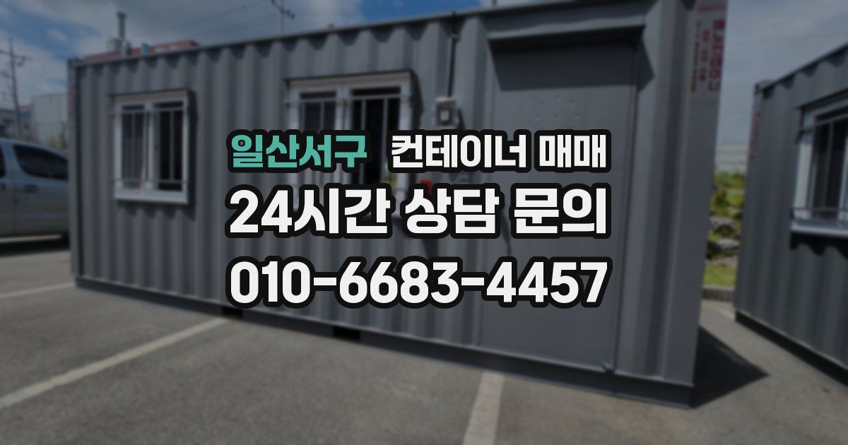일산서구 컨테이너 매매