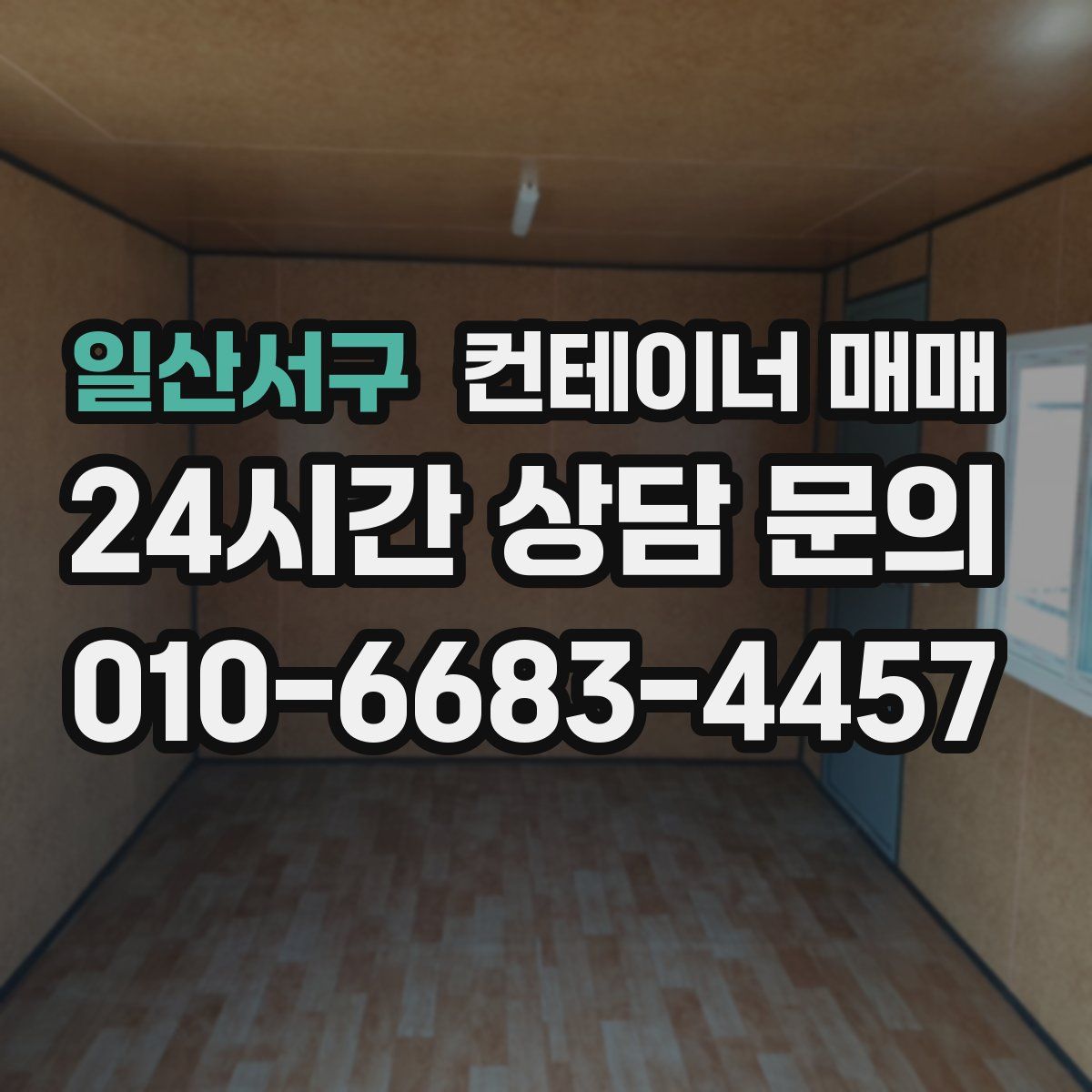 일산서구 컨테이너 매매