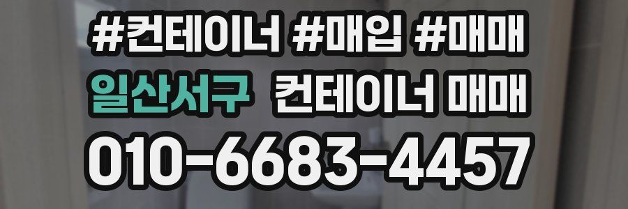 일산서구 컨테이너 매매