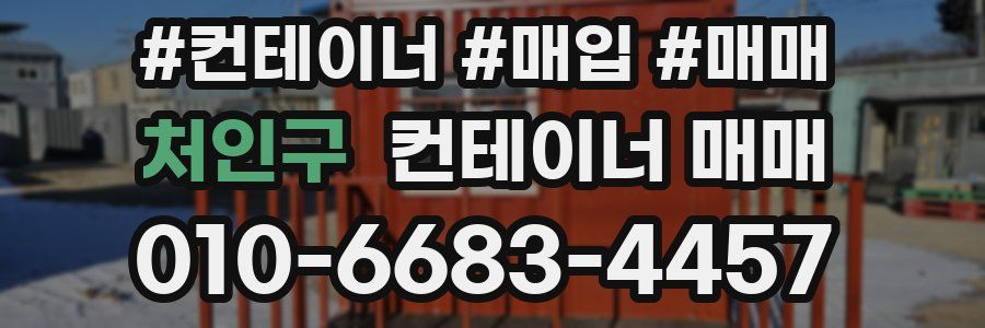 처인구 컨테이너 매매