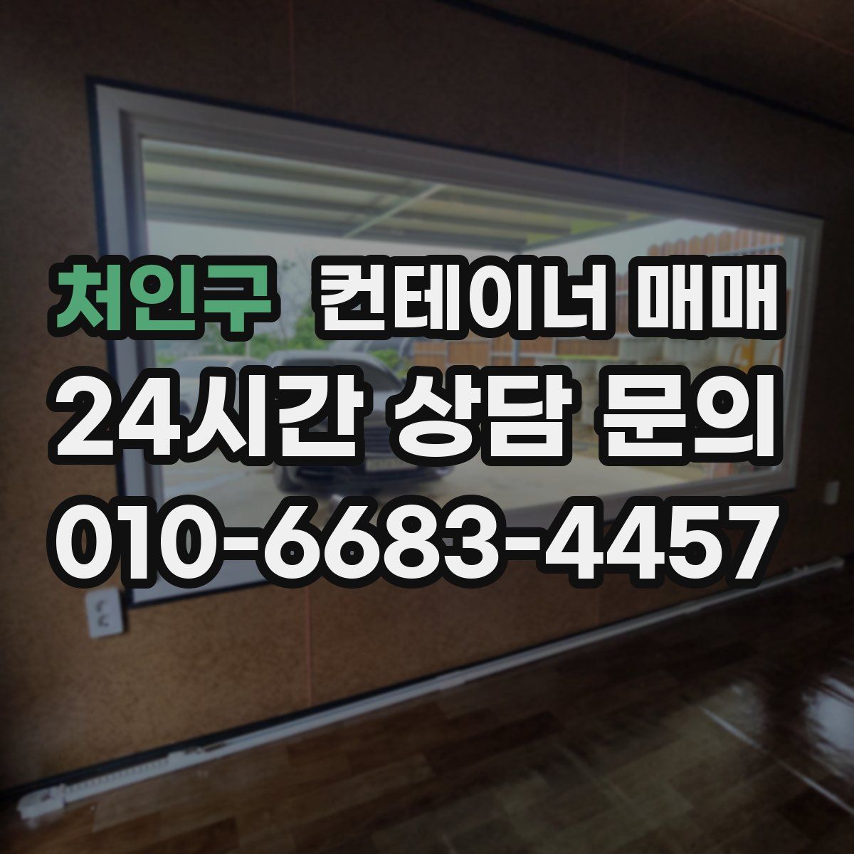 처인구 컨테이너 매매