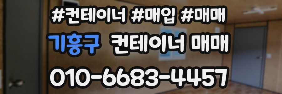 기흥구 컨테이너 매매