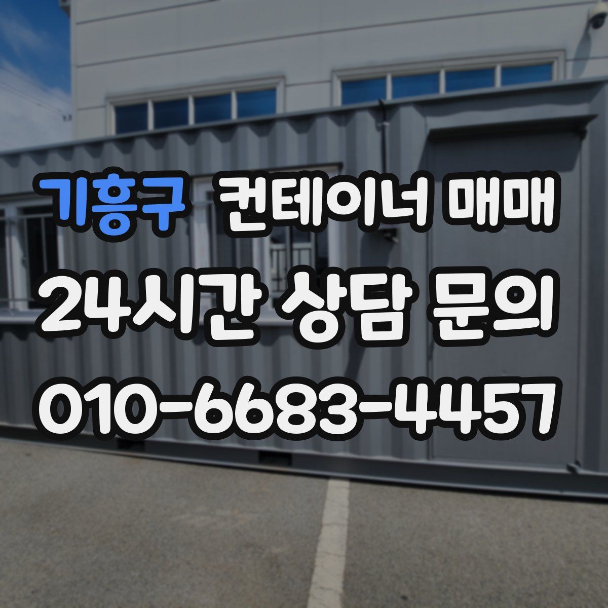 기흥구 컨테이너 매매