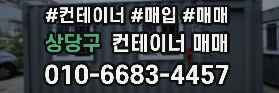 상당구 컨테이너 매매