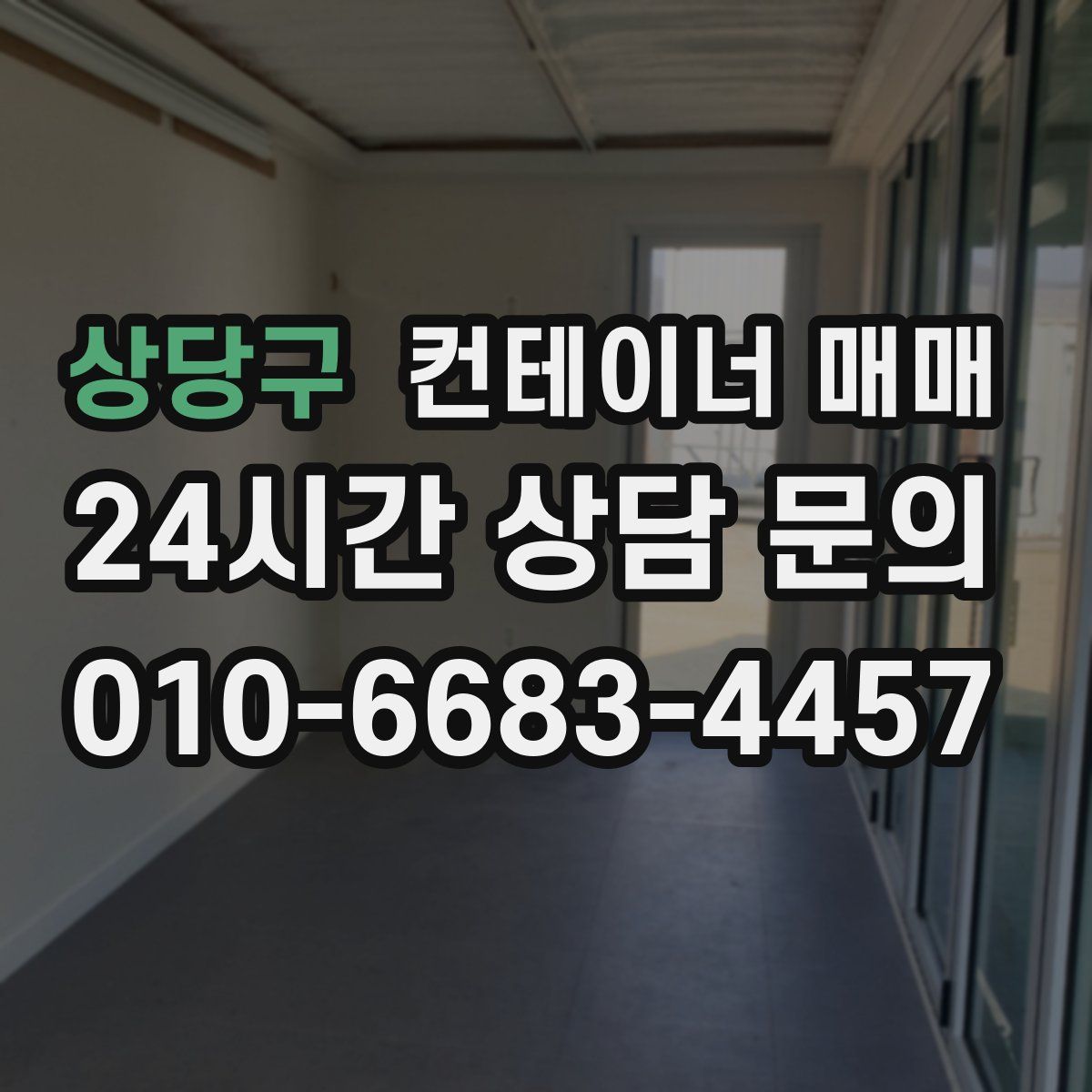 상당구 컨테이너 매매
