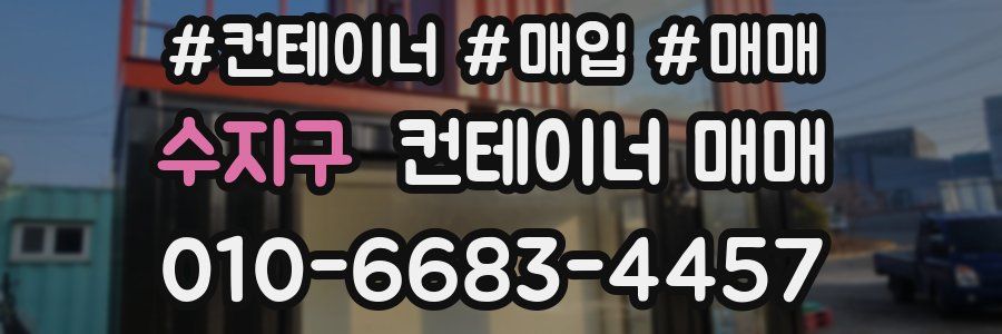 수지구 컨테이너 매매
