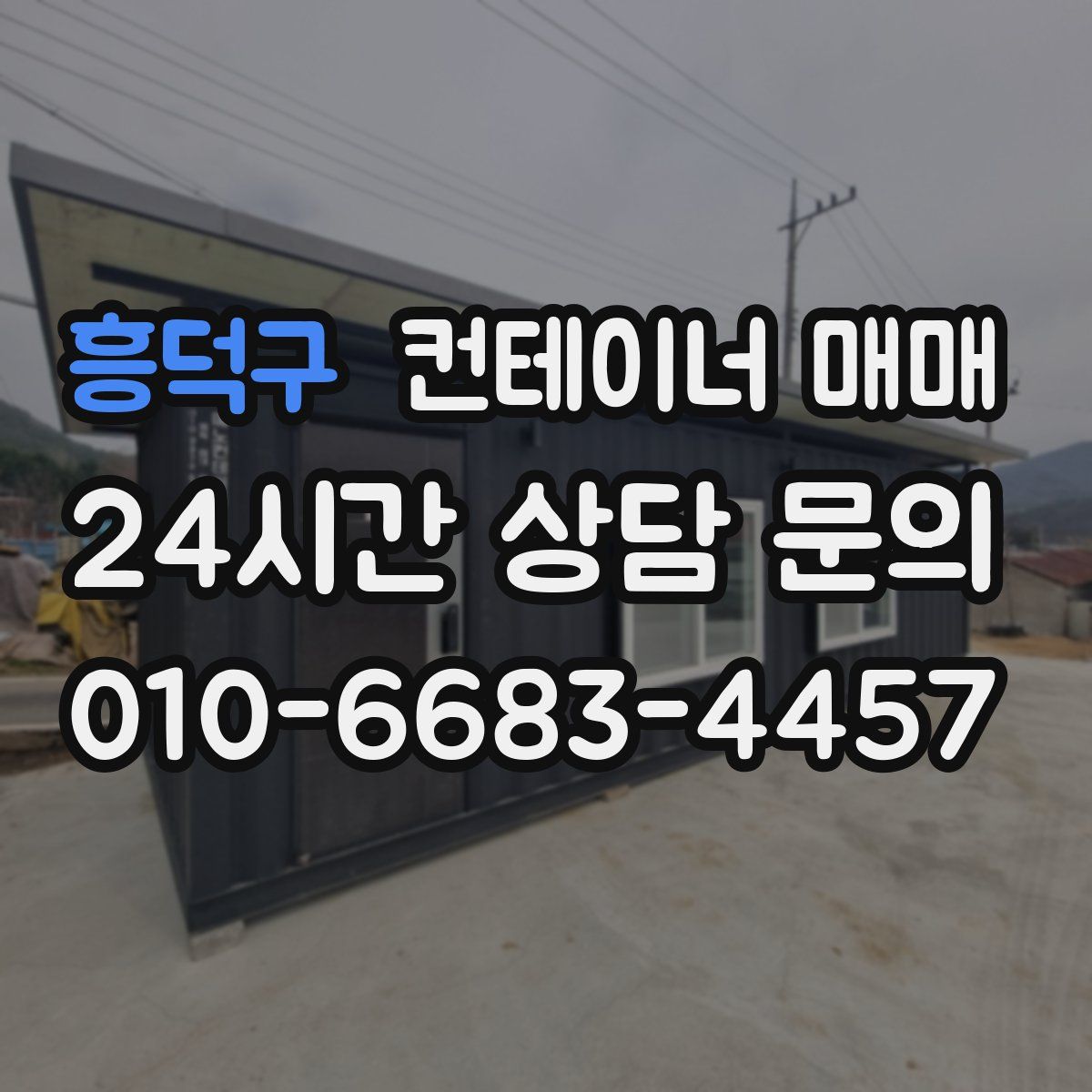 흥덕구 컨테이너 매매