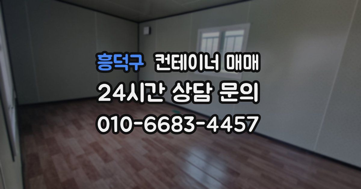 흥덕구 컨테이너 매매