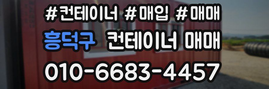 흥덕구 컨테이너 매매