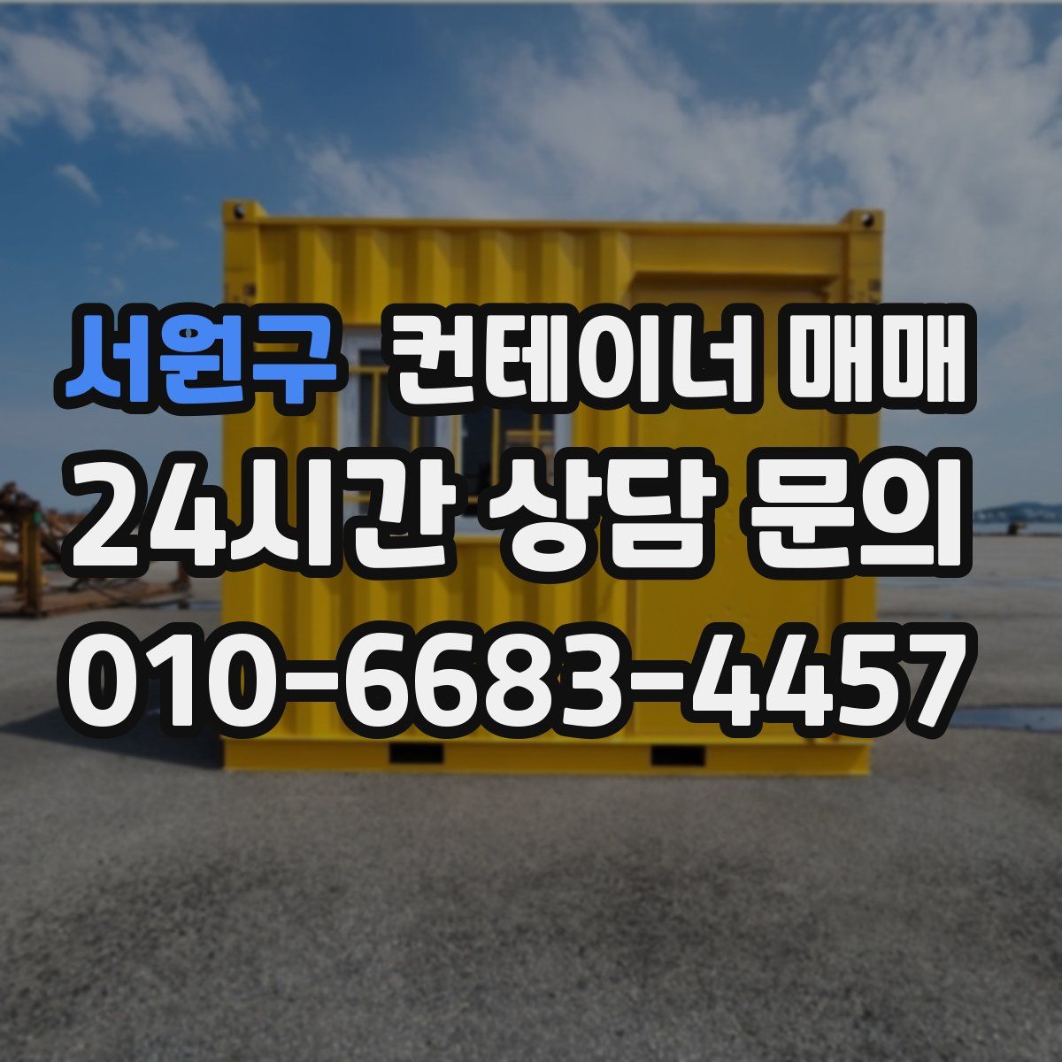 서원구 컨테이너 매매