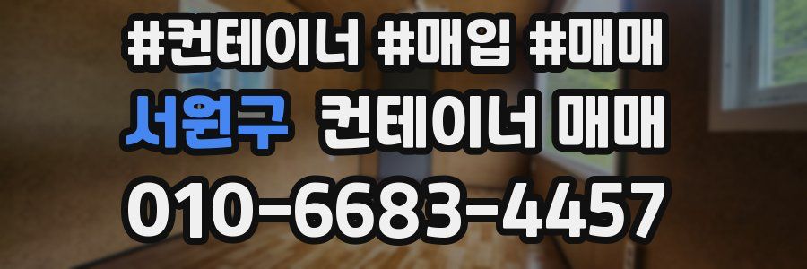 서원구 컨테이너 매매
