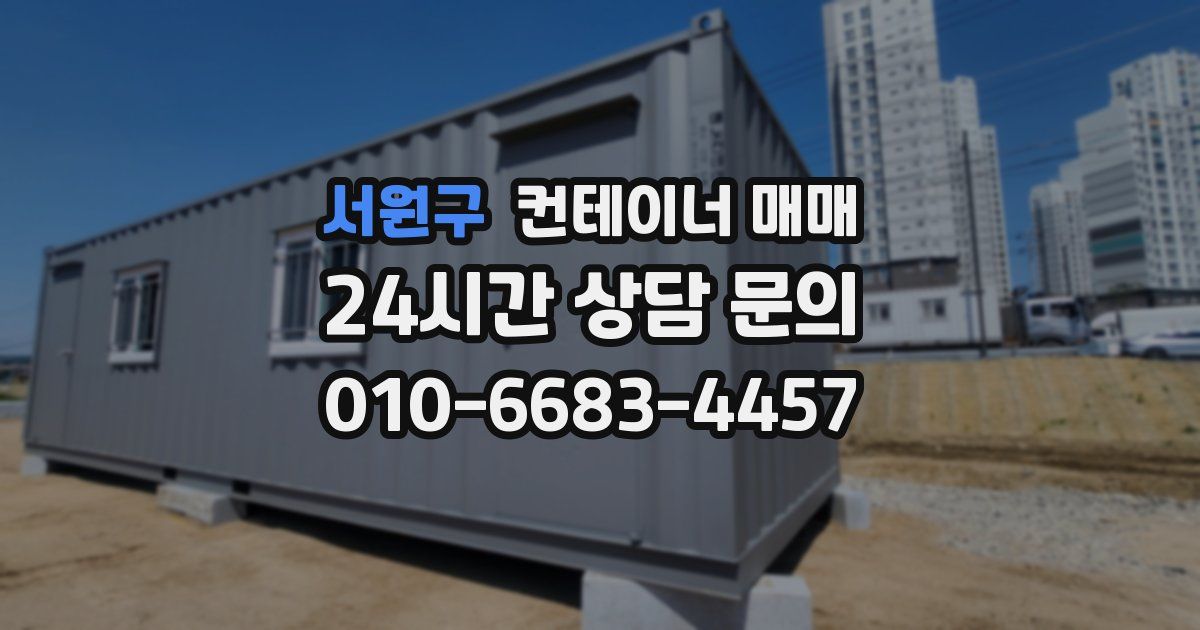 서원구 컨테이너 매매