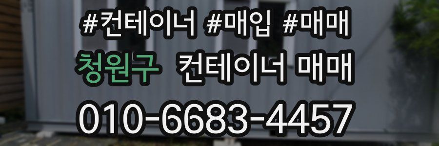 청원구 컨테이너 매매