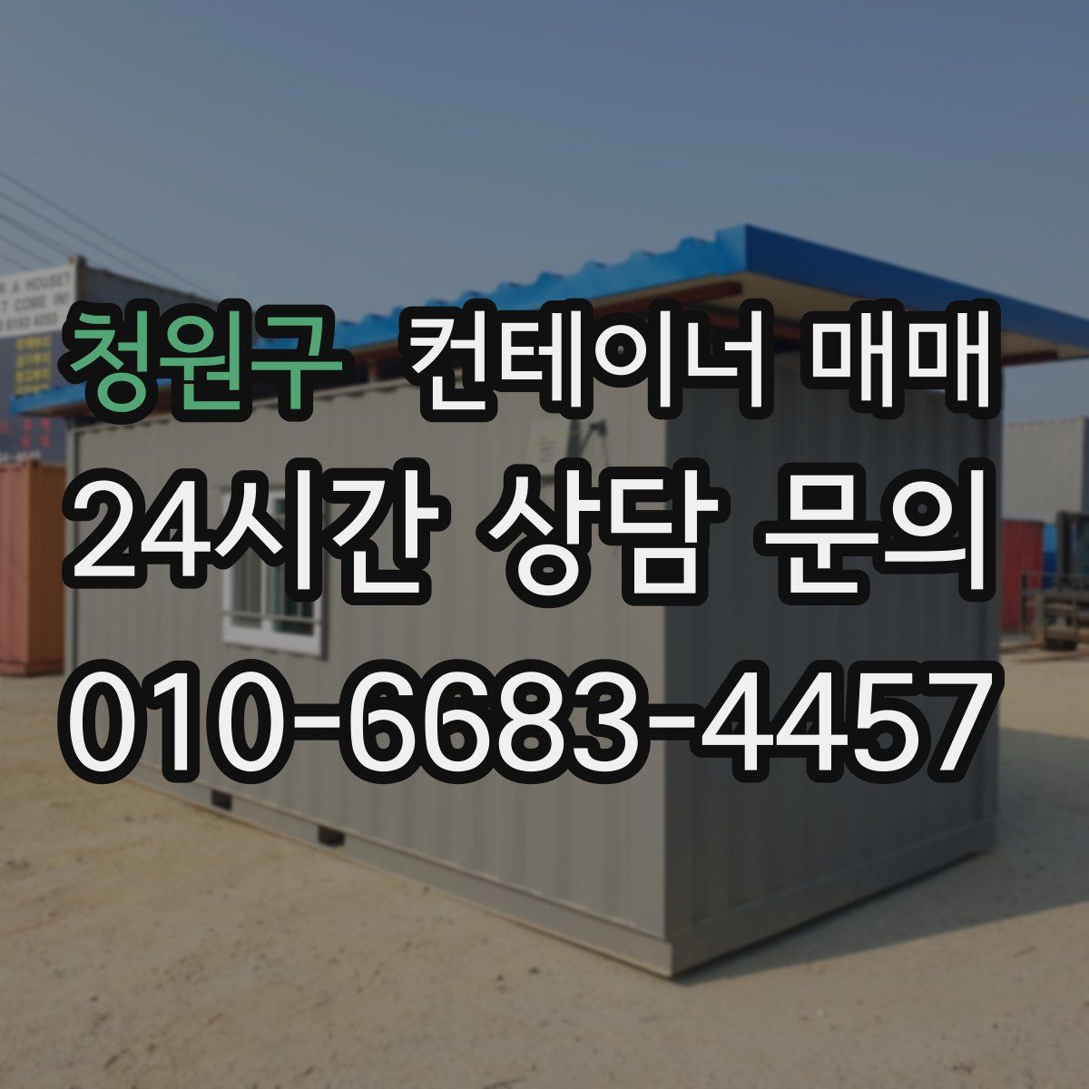 청원구 컨테이너 매매