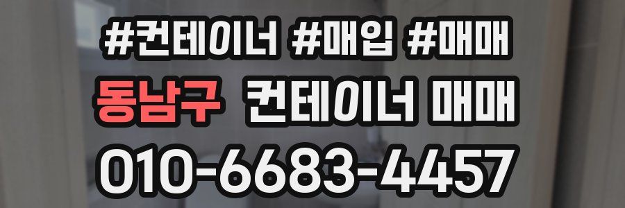 동남구 컨테이너 매매
