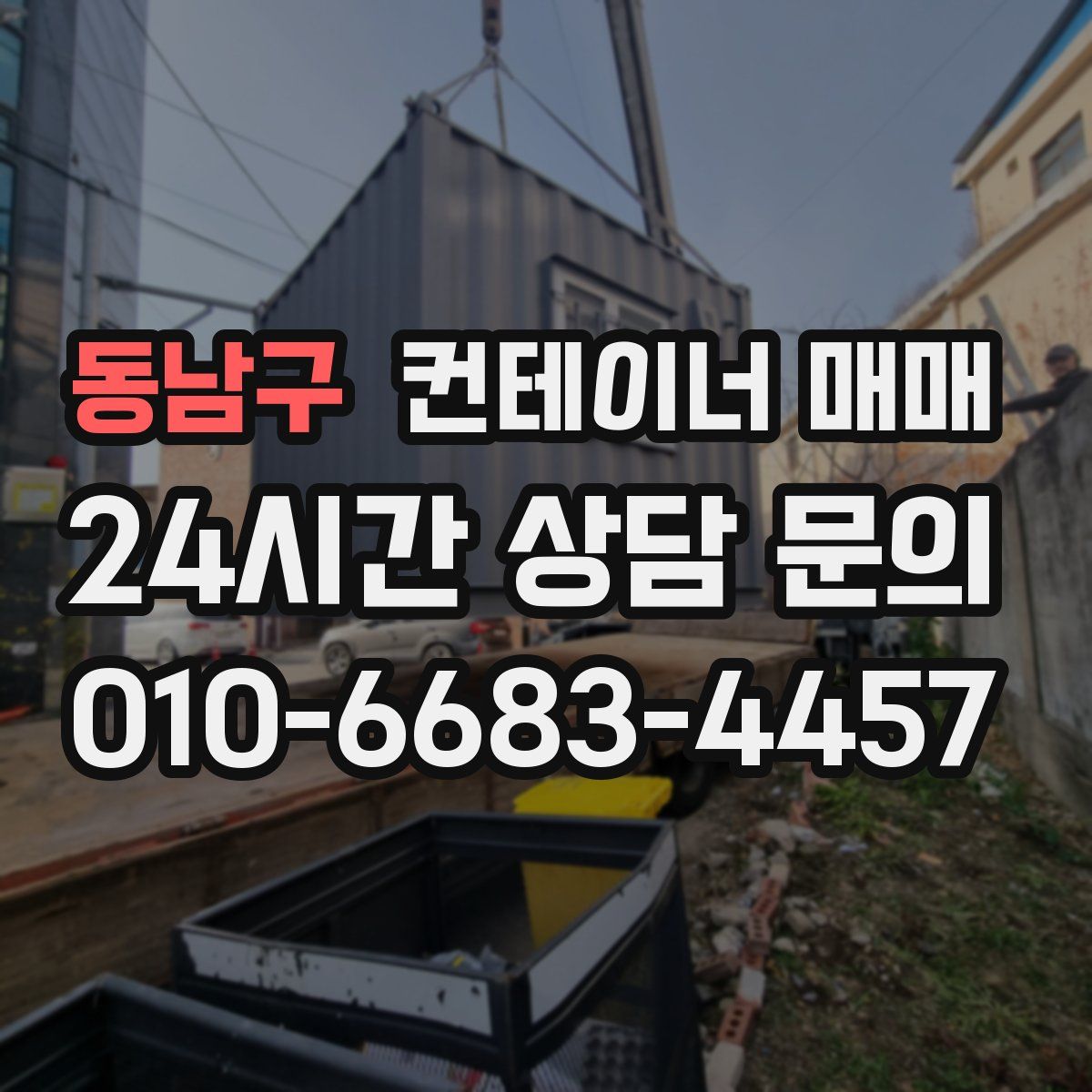 동남구 컨테이너 매매