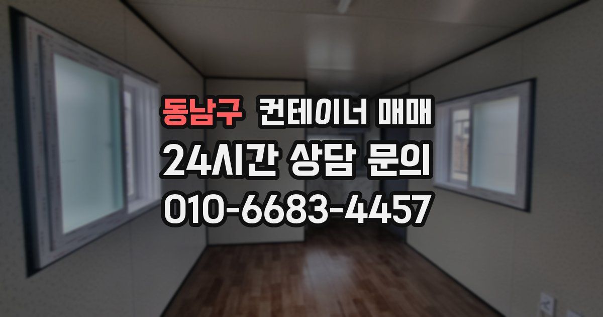 동남구 컨테이너 매매
