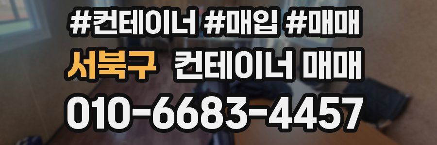 서북구 컨테이너 매매