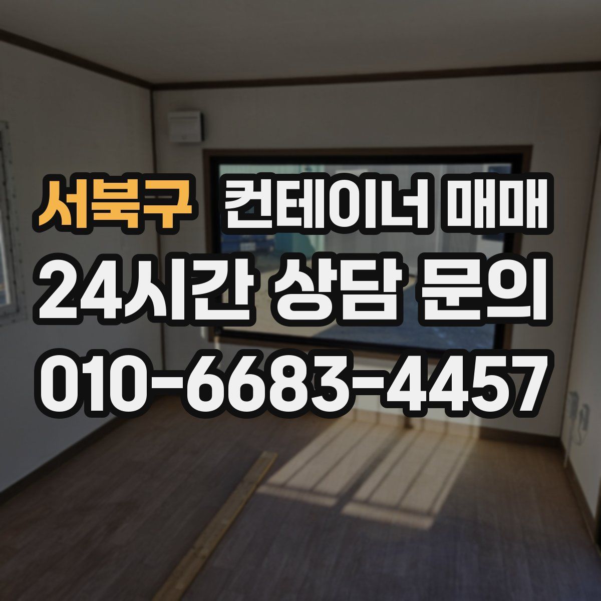 서북구 컨테이너 매매
