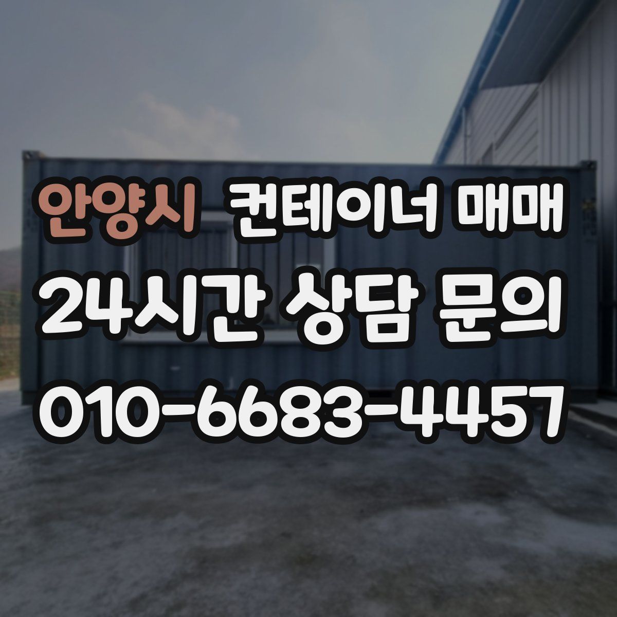 안양시 컨테이너 매매