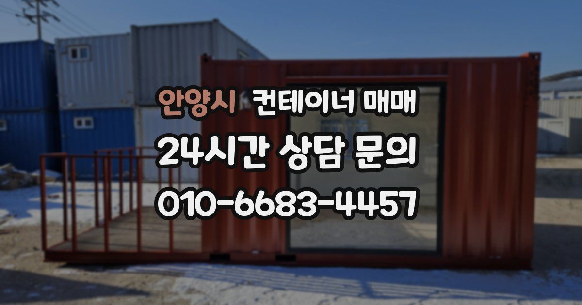 안양시 컨테이너 매매