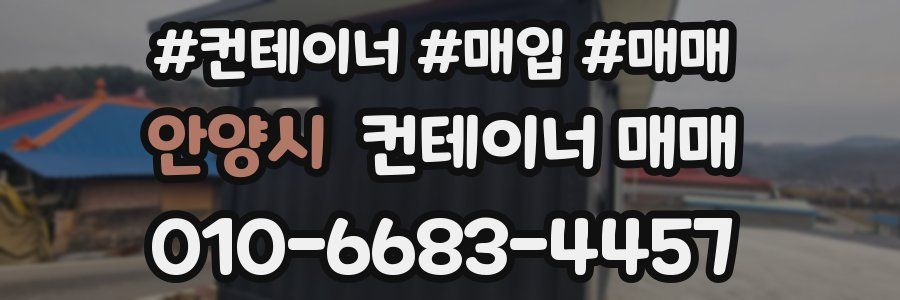 안양시 컨테이너 매매