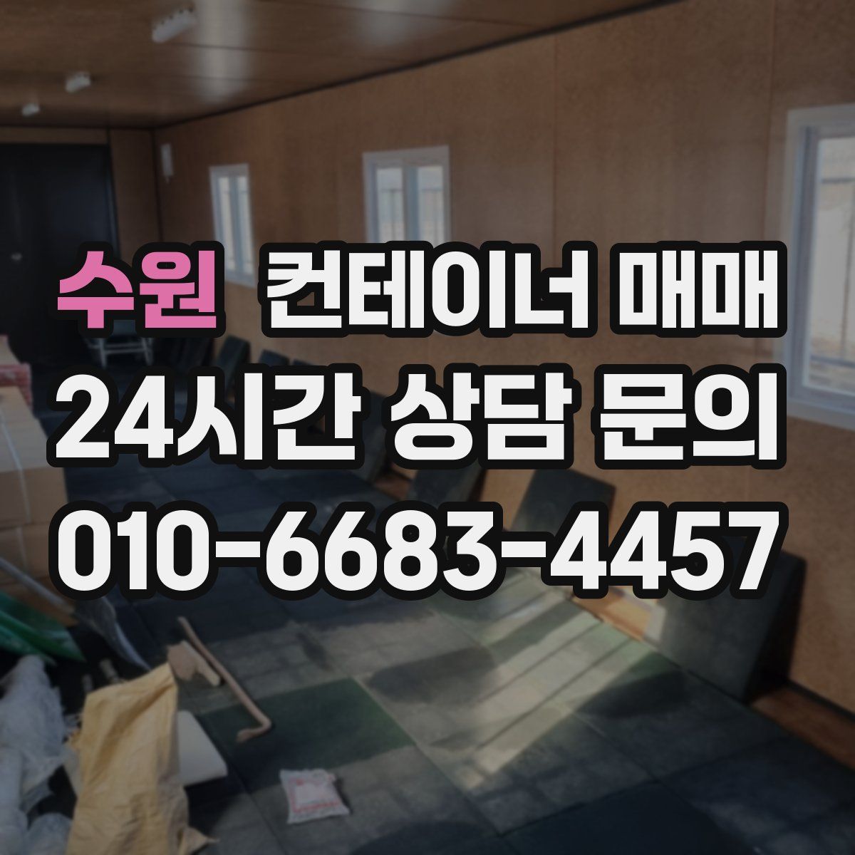 수원 컨테이너 매매