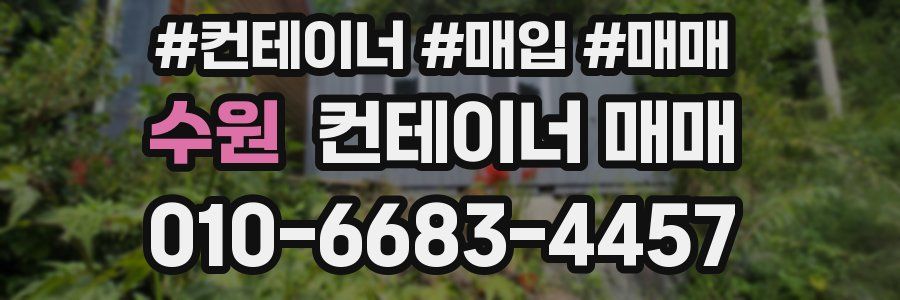 수원 컨테이너 매매