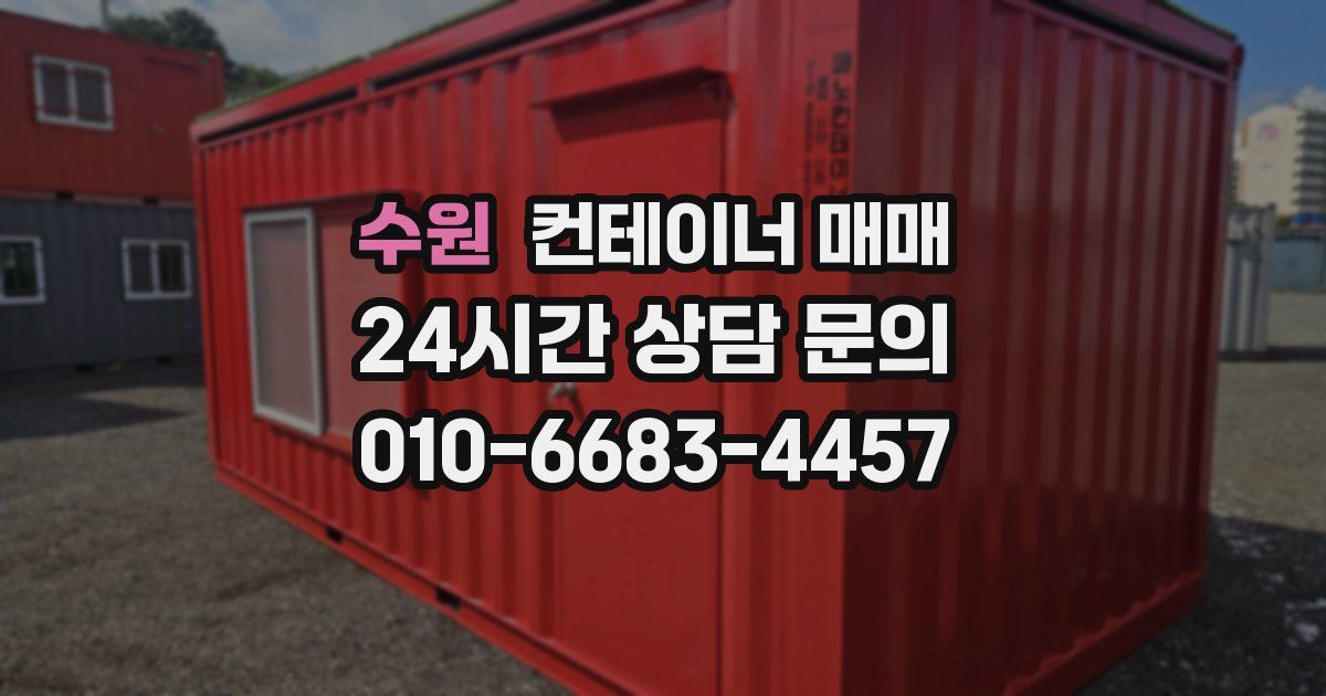 수원 컨테이너 매매