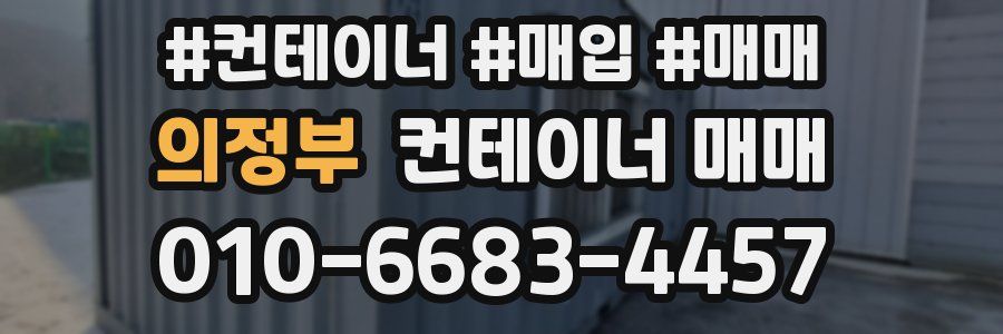 의정부 컨테이너 매매