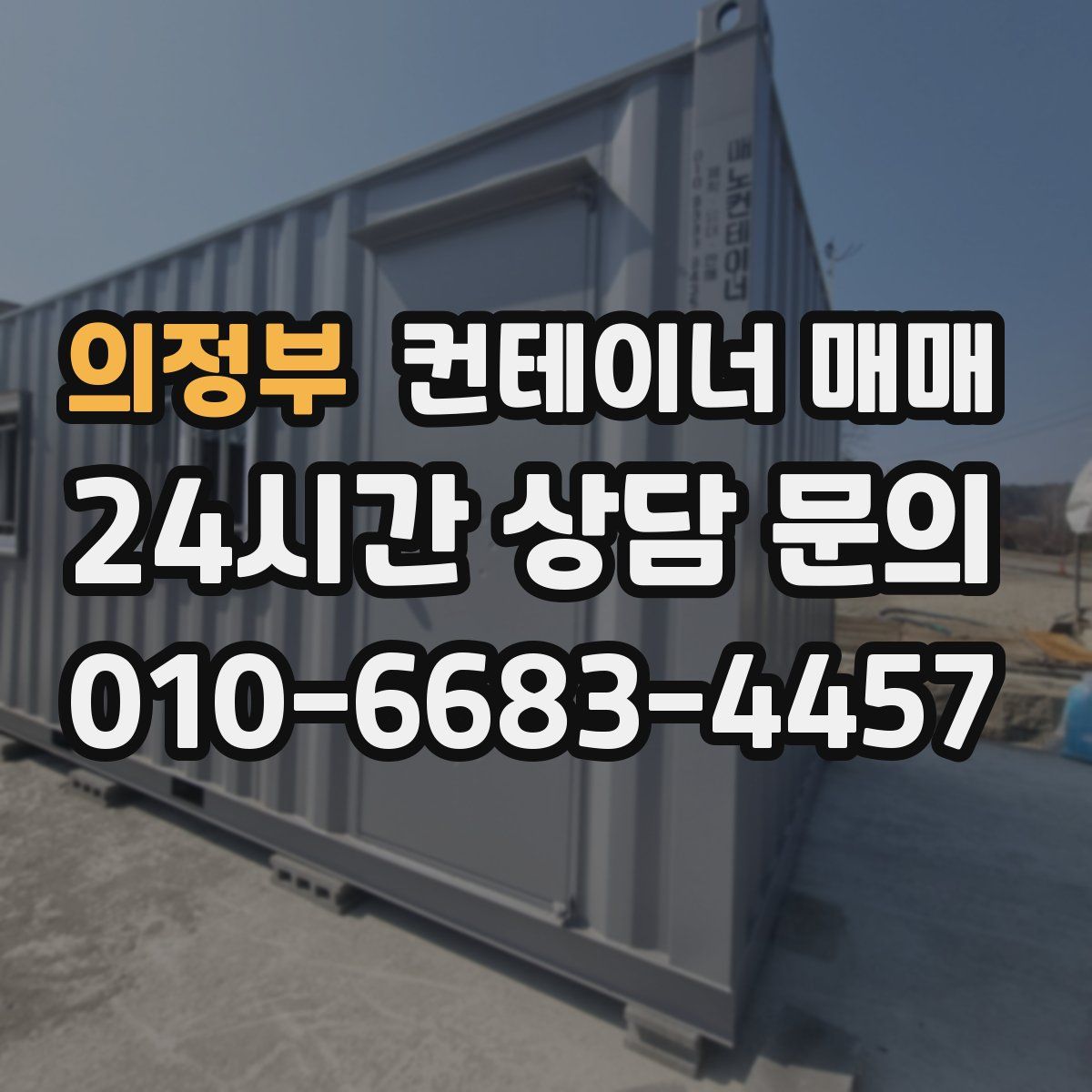 의정부 컨테이너 매매