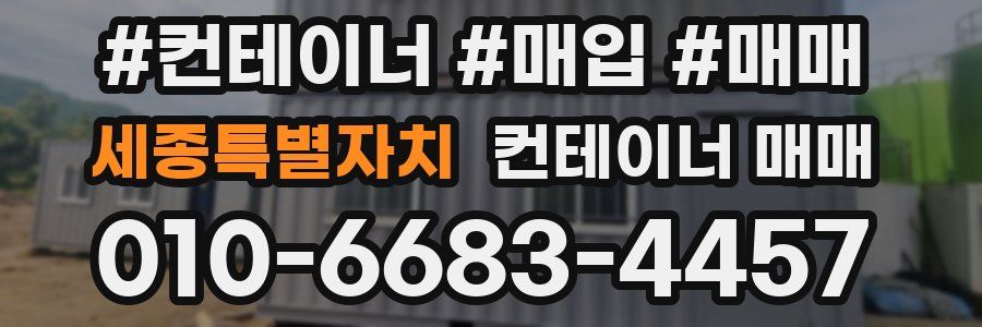 세종특별자치 컨테이너 매매