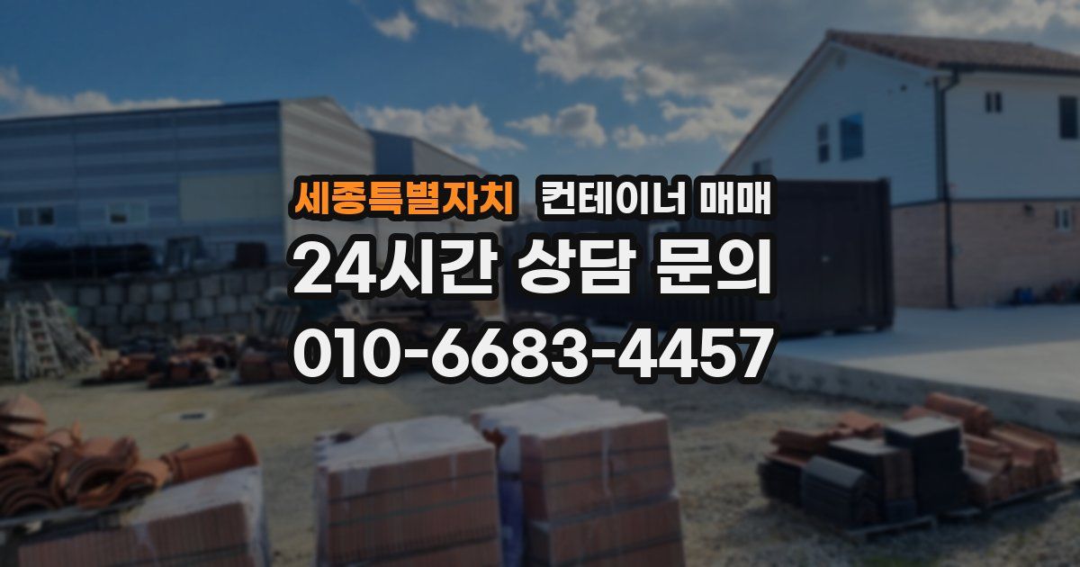 세종특별자치 컨테이너 매매