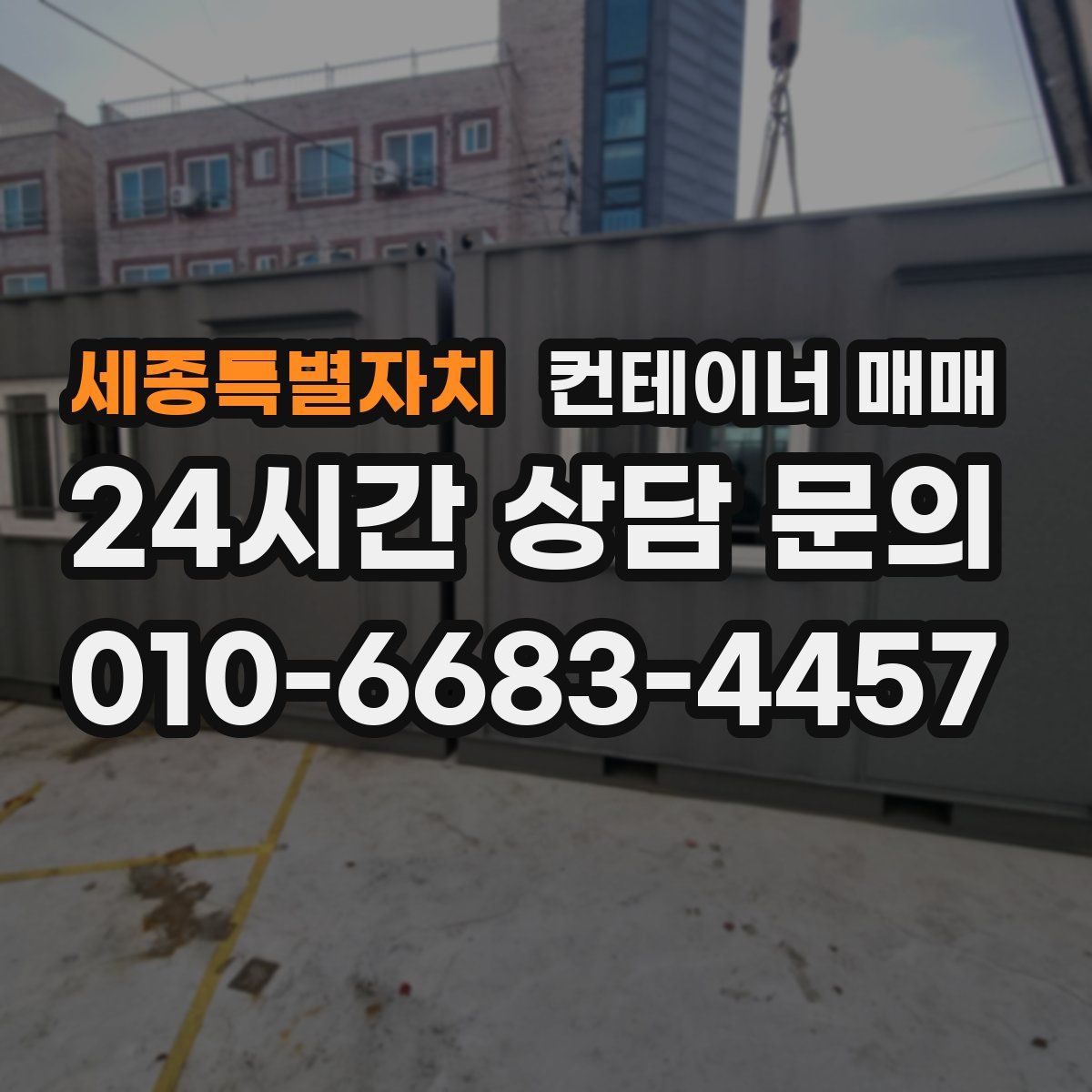 세종특별자치 컨테이너 매매