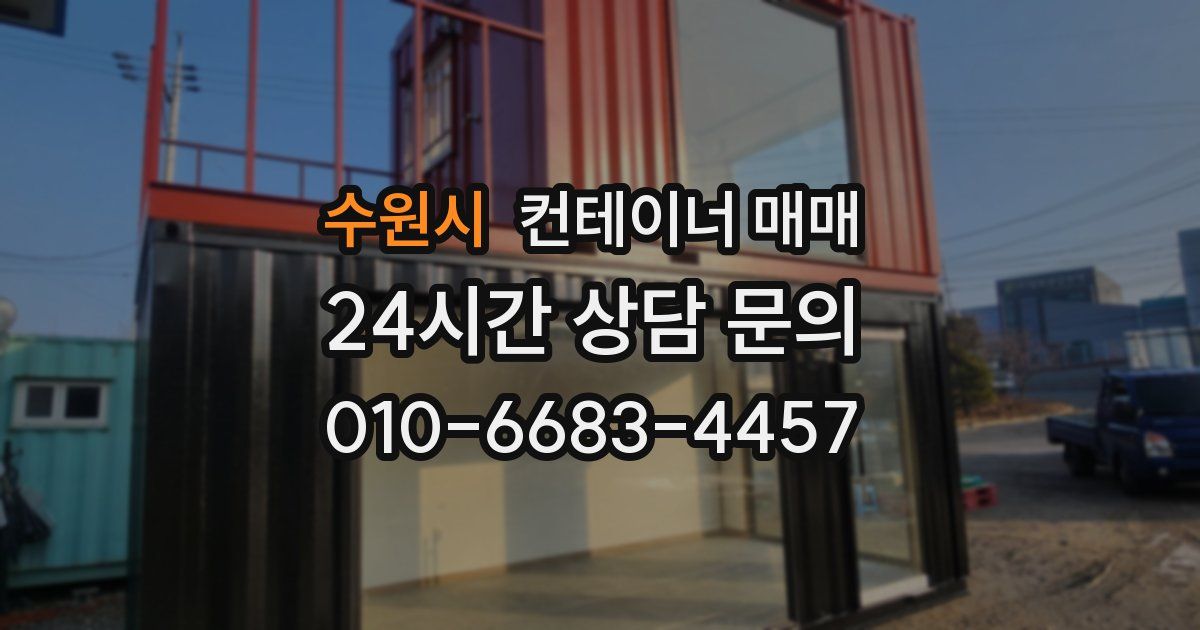 수원시 컨테이너 매매