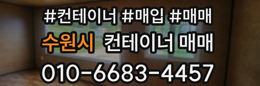수원시 컨테이너 매매