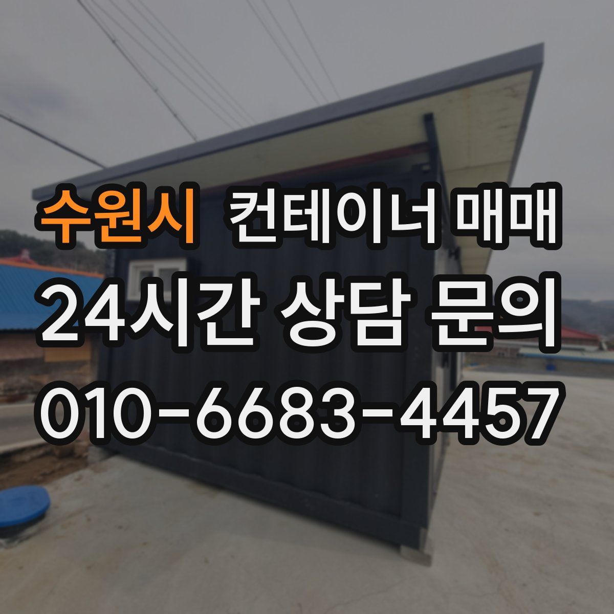 수원시 컨테이너 매매