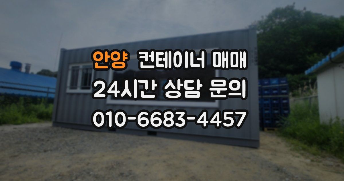 안양 컨테이너 매매
