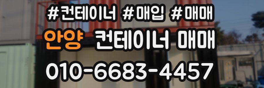 안양 컨테이너 매매