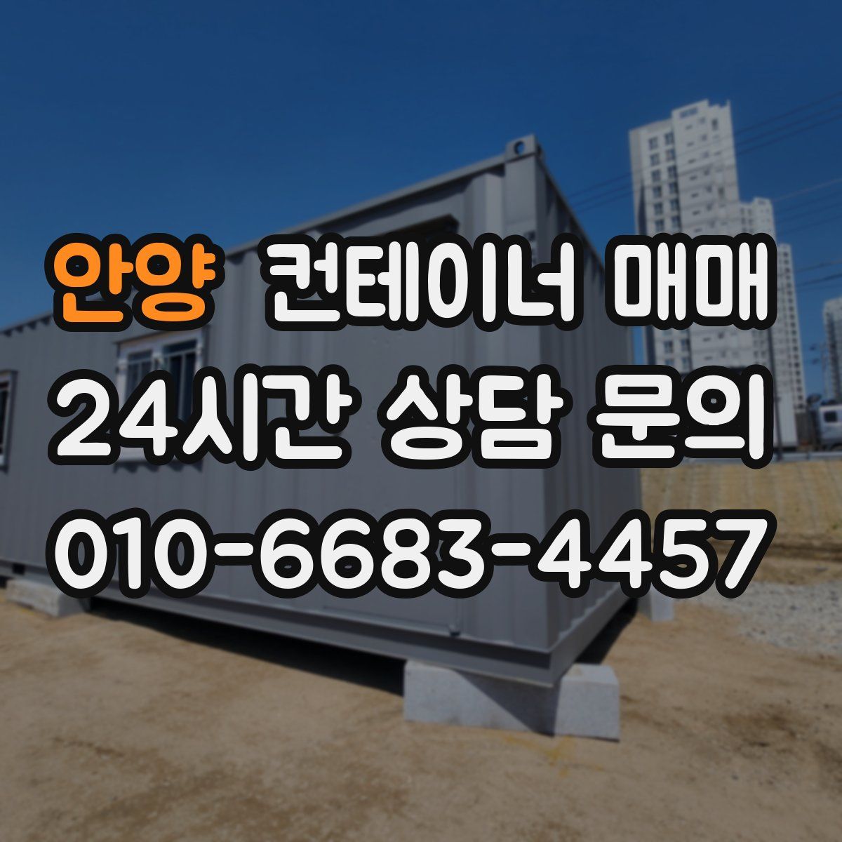 안양 컨테이너 매매