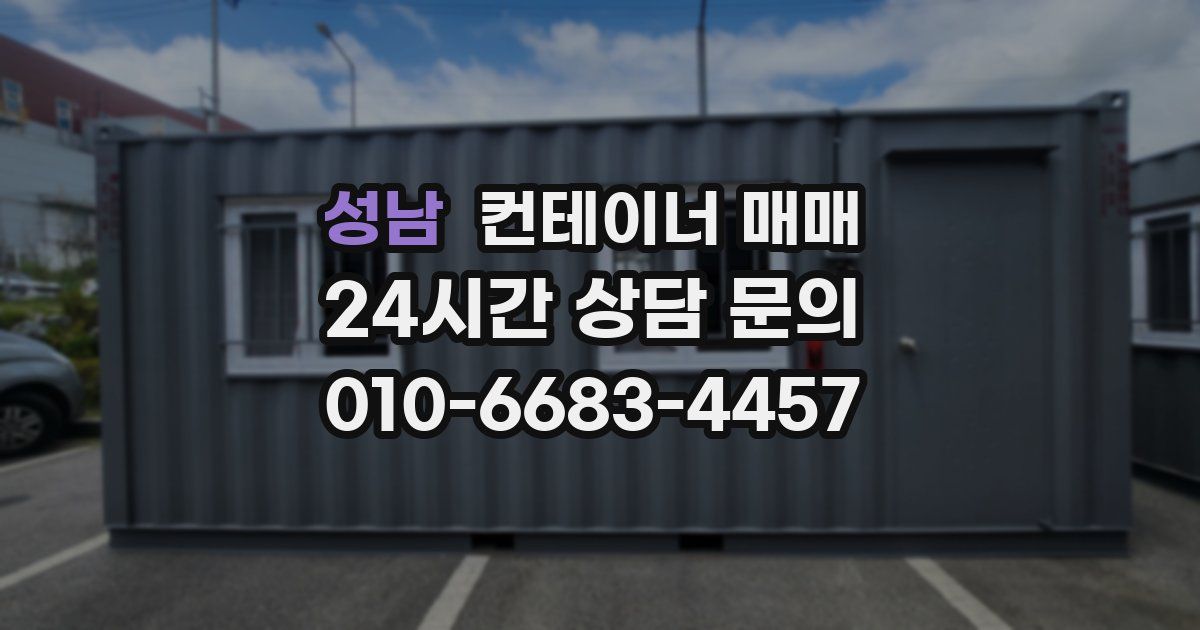 성남 컨테이너 매매