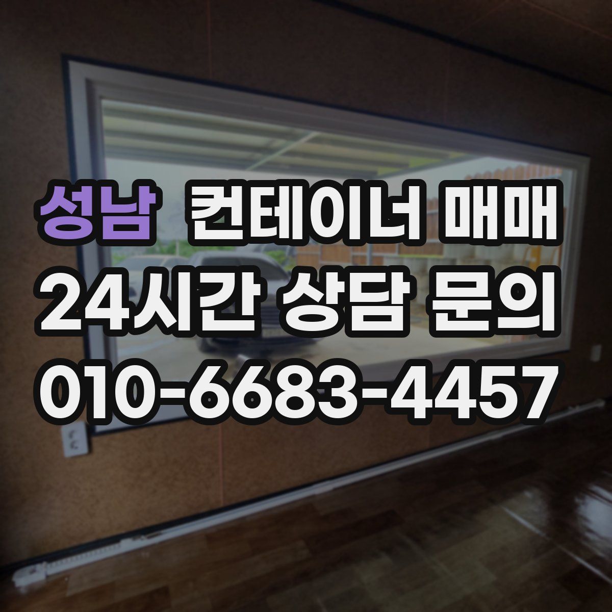 성남 컨테이너 매매