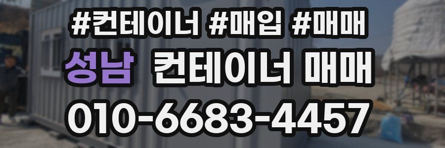 성남 컨테이너 매매