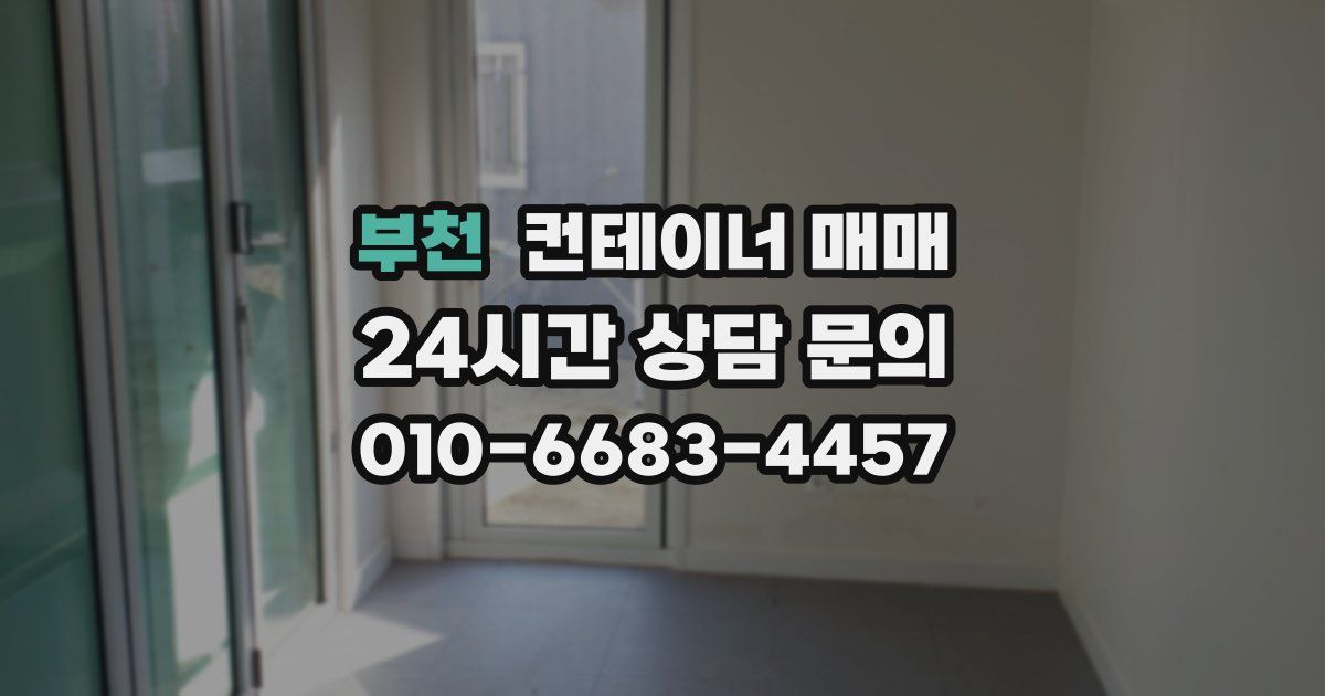 부천 컨테이너 매매