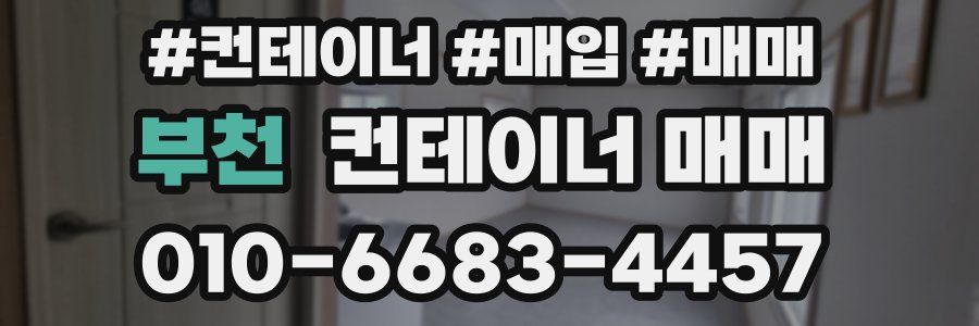 부천 컨테이너 매매