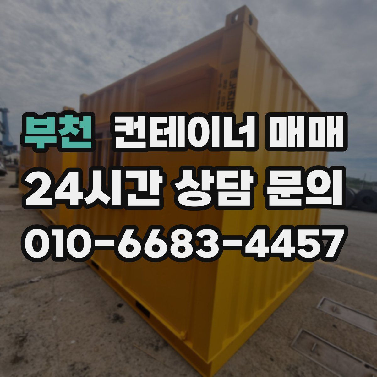 부천 컨테이너 매매