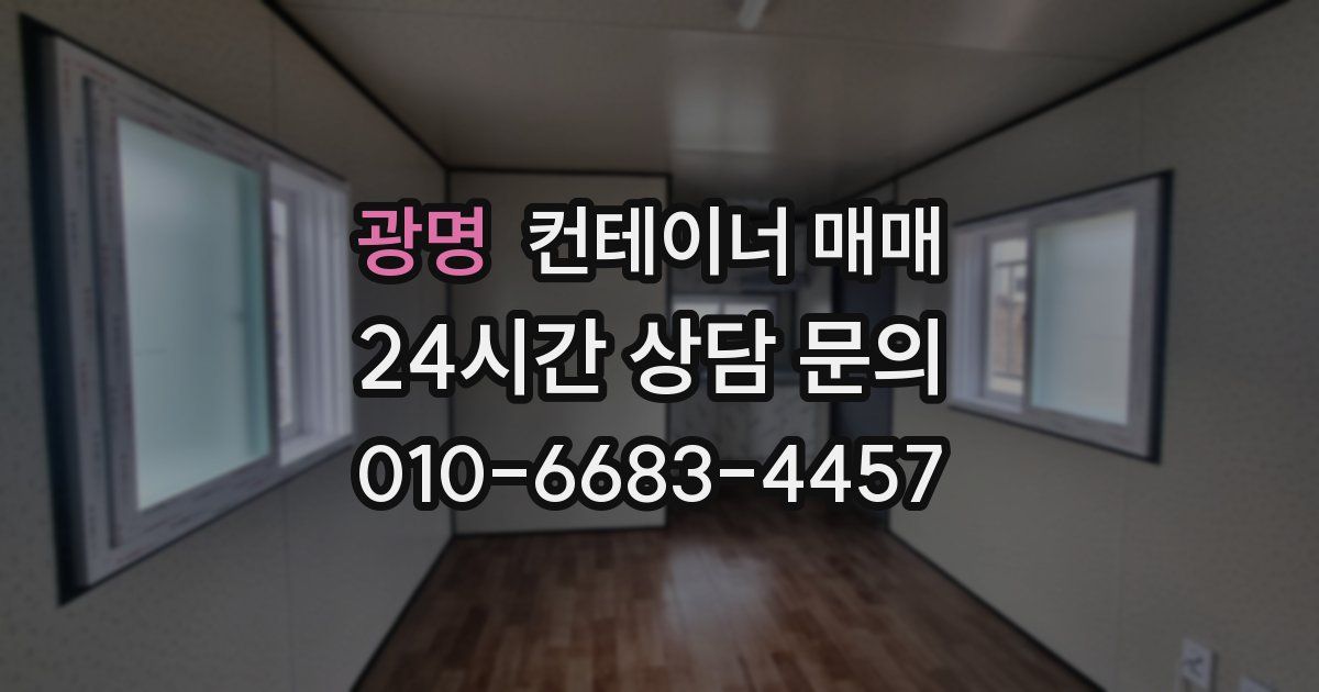 광명 컨테이너 매매