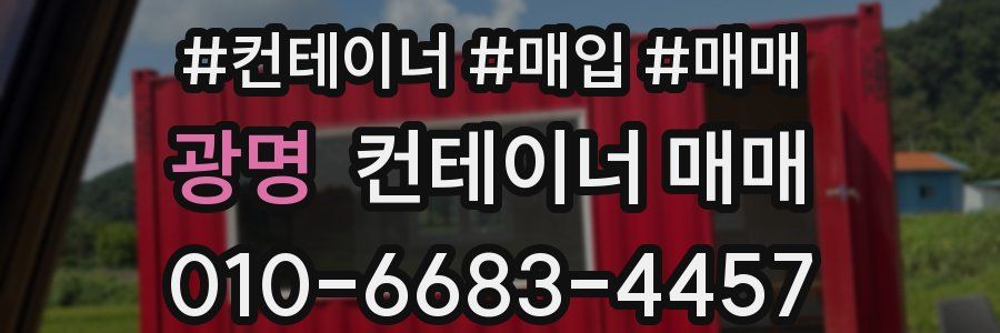 광명 컨테이너 매매