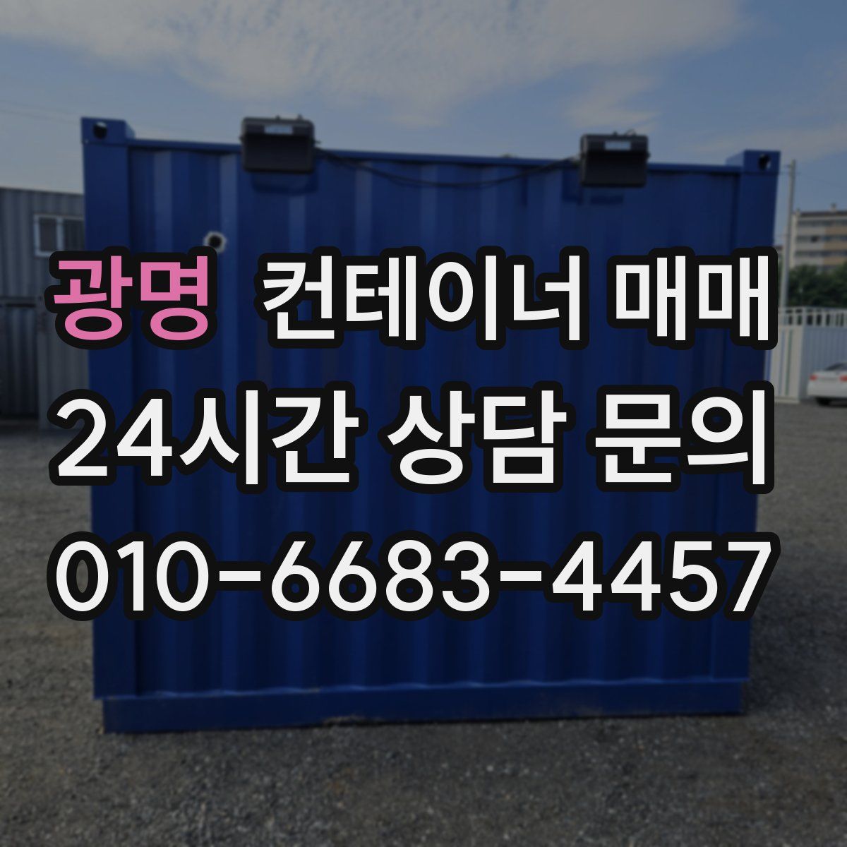 광명 컨테이너 매매