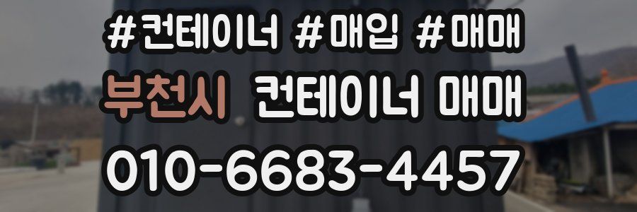 부천시 컨테이너 매매
